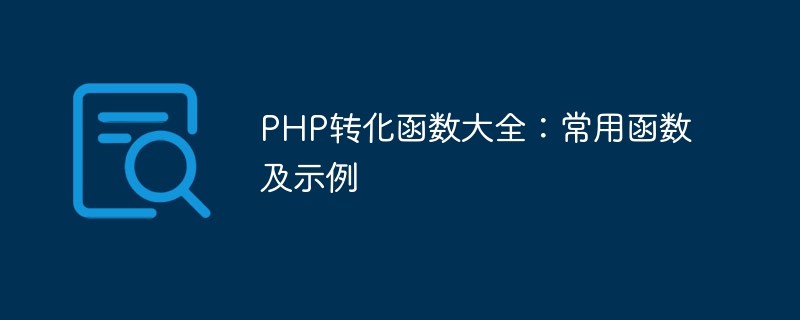 PHP 변환 함수 전체 목록: 일반적으로 사용되는 함수 및 예제