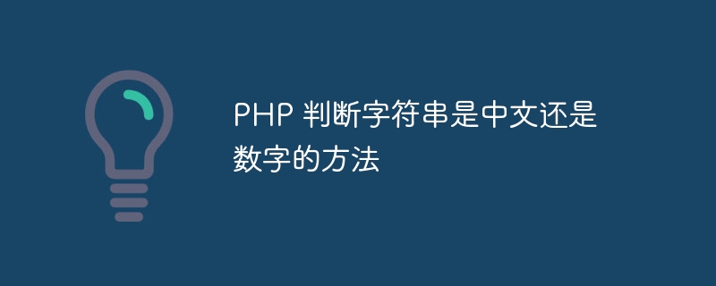 PHP 判断字符串是中文还是数字的方法