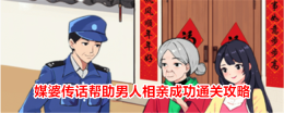 《就我眼神好》媒婆传话帮助男人相亲成功通关攻略