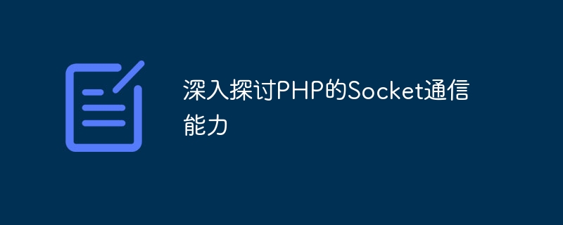 Une exploration approfondie des capacités de communication Socket de PHP