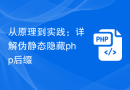 从原理到实践：详解伪静态隐藏php后缀