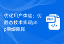 优化用户体验：伪静态技术实现php后缀隐匿