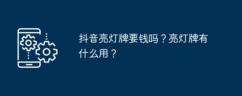 Adakah tanda lampu Douyin memerlukan wang? Apakah kegunaan tanda cahaya?