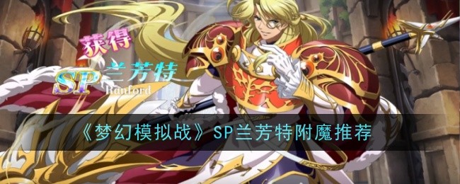 『ファンタジーシミュレーションウォー』SPランファンテエンチャントのススメ