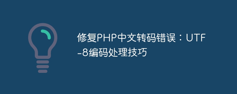 修复php中文转码错误：utf-8编码处理技巧