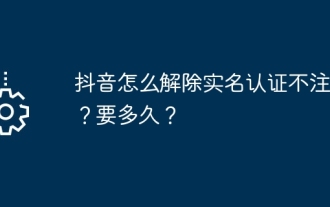 ログアウトせずにDouyinの実名認証を解除するにはどうすればよいですか?どのぐらいの間?