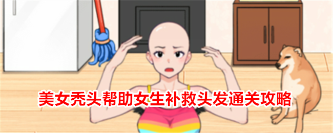 《就我眼神好》美女禿頭幫助女生補救頭髮通關攻略