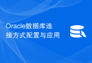 Oracle数据库连接方式配置与应用
