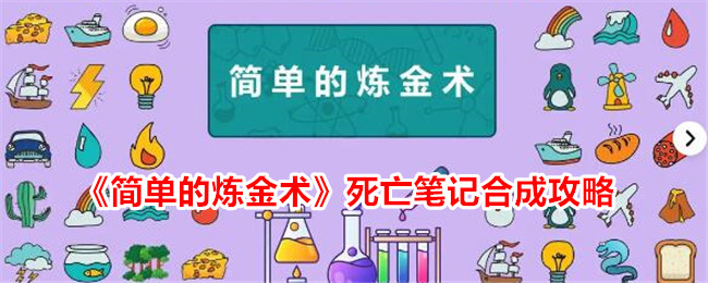 デスノート合成ガイド「簡易錬金術」