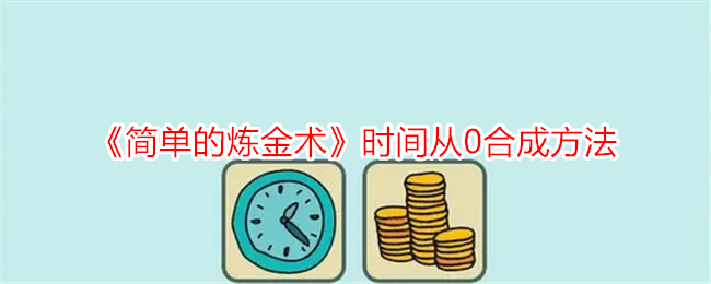 《簡單的煉金術》時間從0合成方法