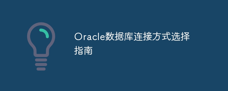 Oracle 데이터베이스 연결 방법 선택 가이드