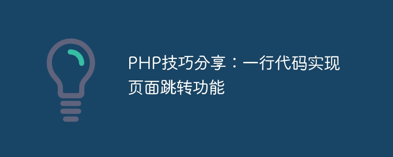 php技巧分享：一行代码实现页面跳转功能