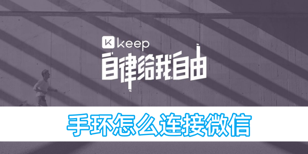 keep手環怎麼連接微信