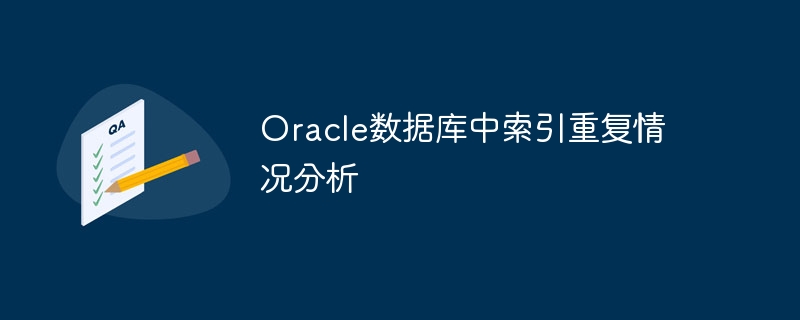 Oracle 데이터베이스의 인덱스 중복 분석