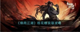 《烟雨江湖》桂花糕获取攻略