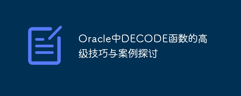 oracle中decode函数的高级技巧与案例探讨