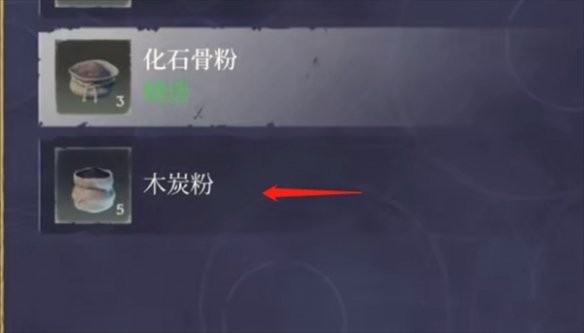 雾锁王国木炭粉怎么做