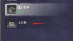 雾锁王国木炭粉怎么做