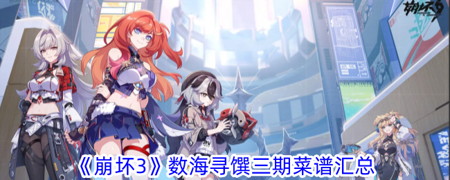 Honkai Impact 3 Recipe Summary for the Three Seasons of Searching for Food in the Sea