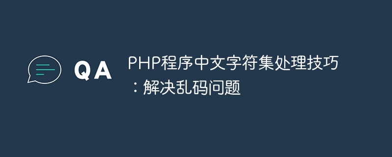 php程序中文字符集处理技巧：解决乱码问题