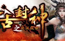 封神重启，萨满现世丨萨满新服重启计划倒计时