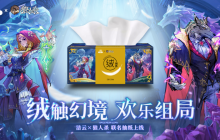 绒触幻境，欢乐组局！狼人杀X洁云联动活动开启