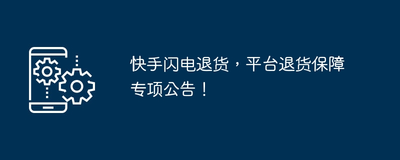 快手閃電退貨，平台退貨保障專案公告！