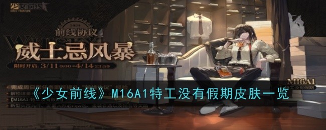 《少女前線》M16A1特工沒有假期皮膚一覽