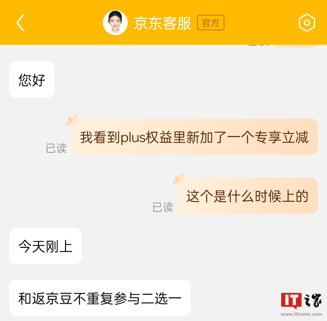 京东 PLUS 会员权益新增“专享立减”，与“最高 3% 返还京豆”二选一