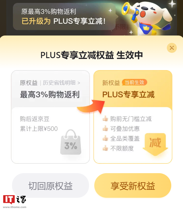 京东 PLUS 会员权益新增“专享立减”，与“最高 3% 返还京豆”二选一