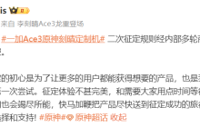 一加 Ace 3 原神刻晴定制机推出二次征定活动：3 月 8 日预售，5 月 6 日发货