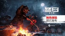 踏上严酷冬日中的冒险旅程 生存游戏《冬日幸存者》开启抢先体验