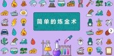 《简单的炼金术》合成表配方大全