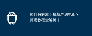 如何将魅族手机投屏到电视？简易教程全解析！