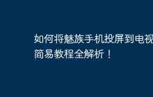 如何将魅族手机投屏到电视?简易教程全解析!