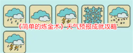 《简单的炼金术》天气预报成就攻略
