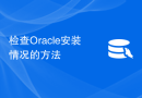 检查Oracle安装情况的方法