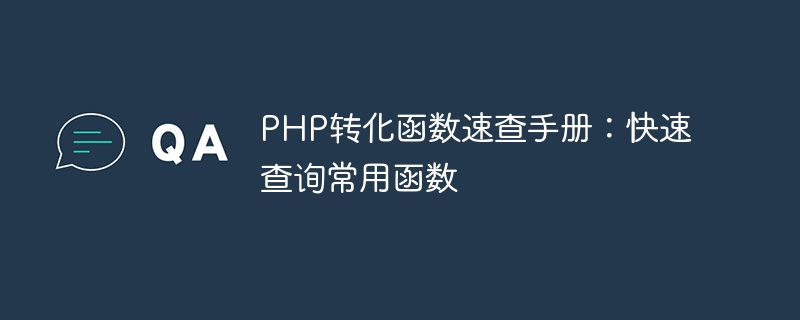 php转化函数速查手册：快速查询常用函数