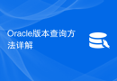 Oracle版本查询方法详解