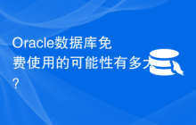 Oracle数据库免费使用的可能性有多大？