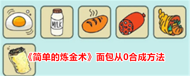 「簡単錬金術」0からパンを合成する方法