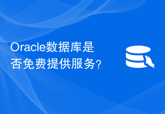 Oracle Database는 무료 서비스를 제공합니까?