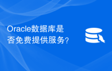 Oracle数据库是否免费提供服务？