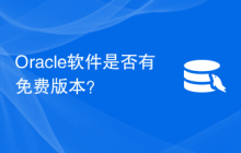 Oracle软件是否有免费版本？