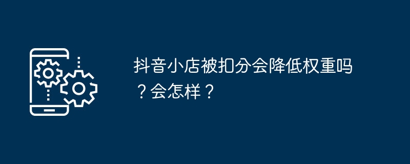 ポイントが差し引かれるとDouyinストアの重量は減りますか？何が起こるか？