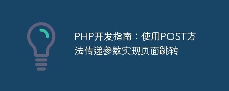 php开发指南：使用post方法传递参数实现页面跳转