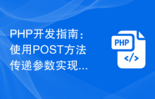 PHP开发指南：使用POST方法传递参数实现页面跳转
