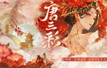 三彩一曲庆花朝 《梦幻新诛仙》全新迎新萌宠唐三彩与你踏歌赏春