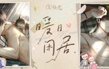 《光与夜之恋》「暖日闲居」限时系列活动正式开启！
