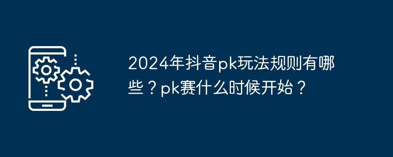 What are the rules for playing Douyin PK in 2024? When does the pk competition start?